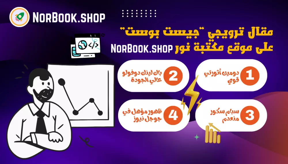 مقال ترويجي Guest Post في موقع مكتبة نور - دومين أثورتي قوي