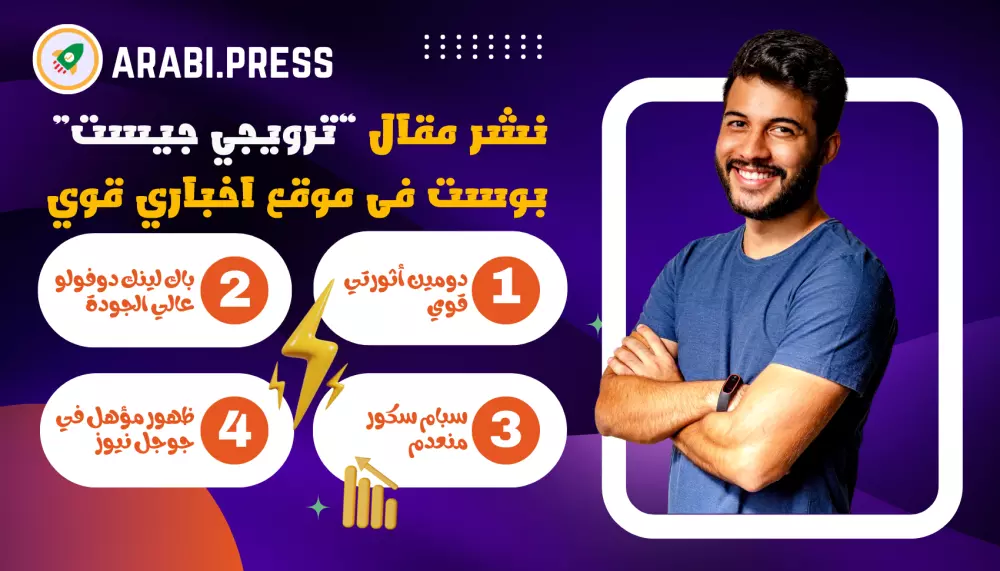 مقال ترويجي (Guest Post) في موقع جريدة عربي بريس لتحسين ظهور موقعك في جوجل