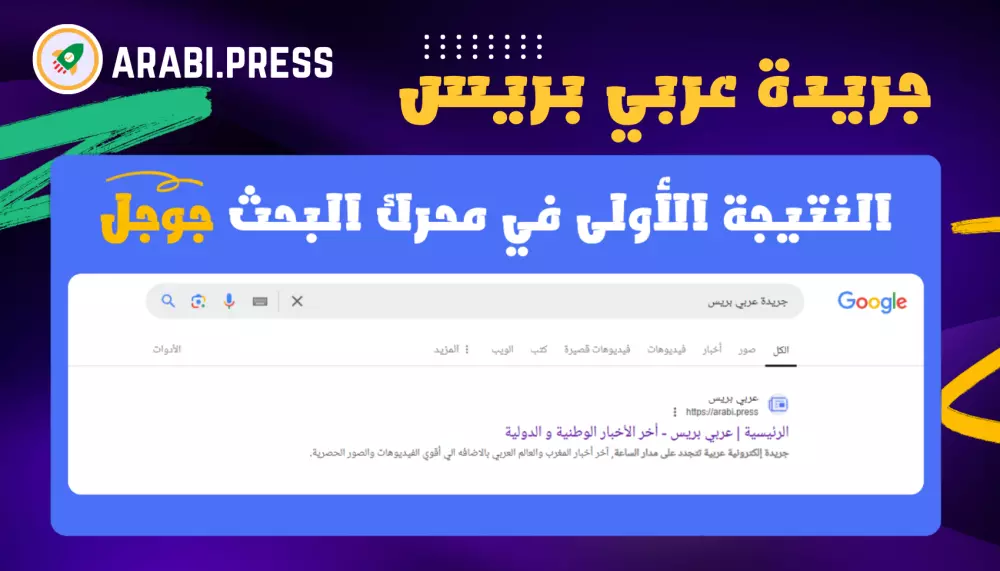 مقال ترويجي (Guest Post) في موقع جريدة عربي بريس لتحسين ظهور موقعك في جوجل
