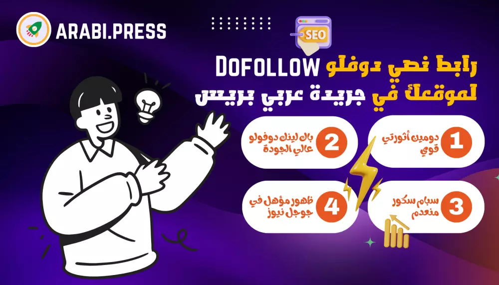 رابط نصي إعلاني في موقع جريدة عربي بريس لكسب باك لينكات قوية