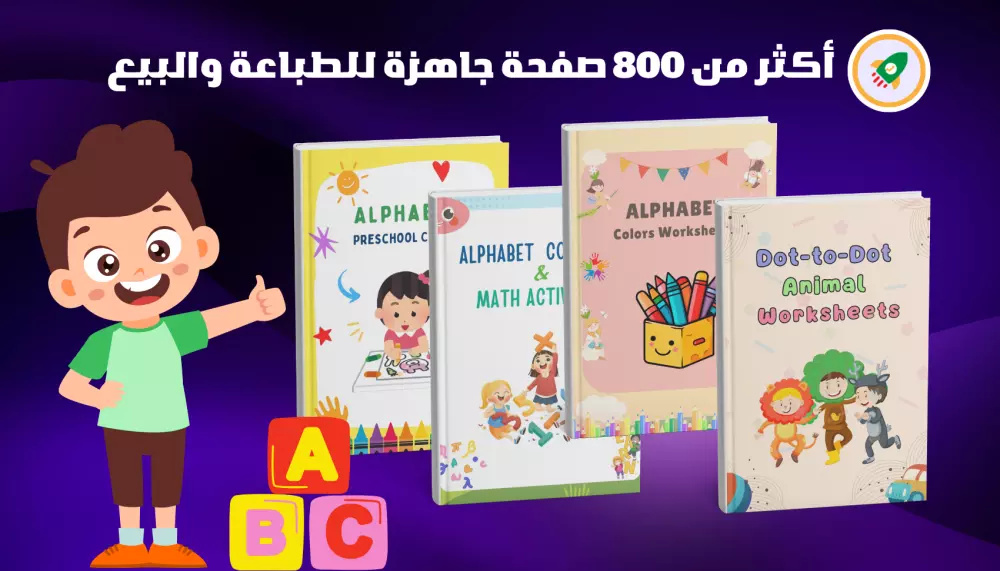 حزمة ضخمة قابلة للتعديل من دفاتر أنشطة الأطفال | أكثر من 800 صفحة جاهزة للطباعة والبيع