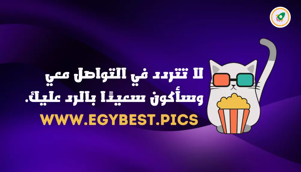 رابط نصي دوفولو في جميع صفحات موقع EgyBest لمدة شهر – باك لينك فعّال لمحركات البحث