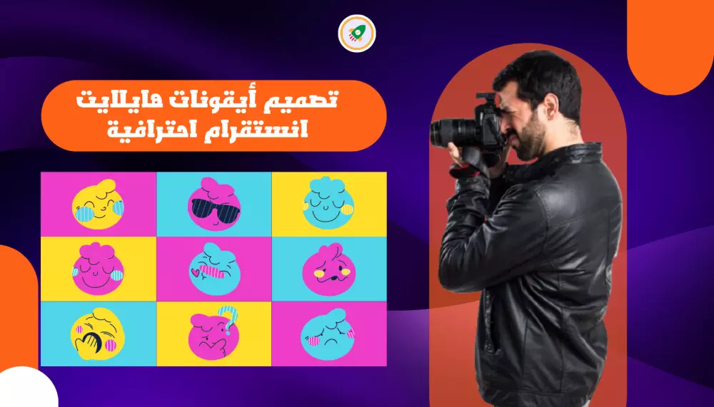 تصميم أيقونات هايلايت انستقرام احترافية وحصرية لجذب الانتباه