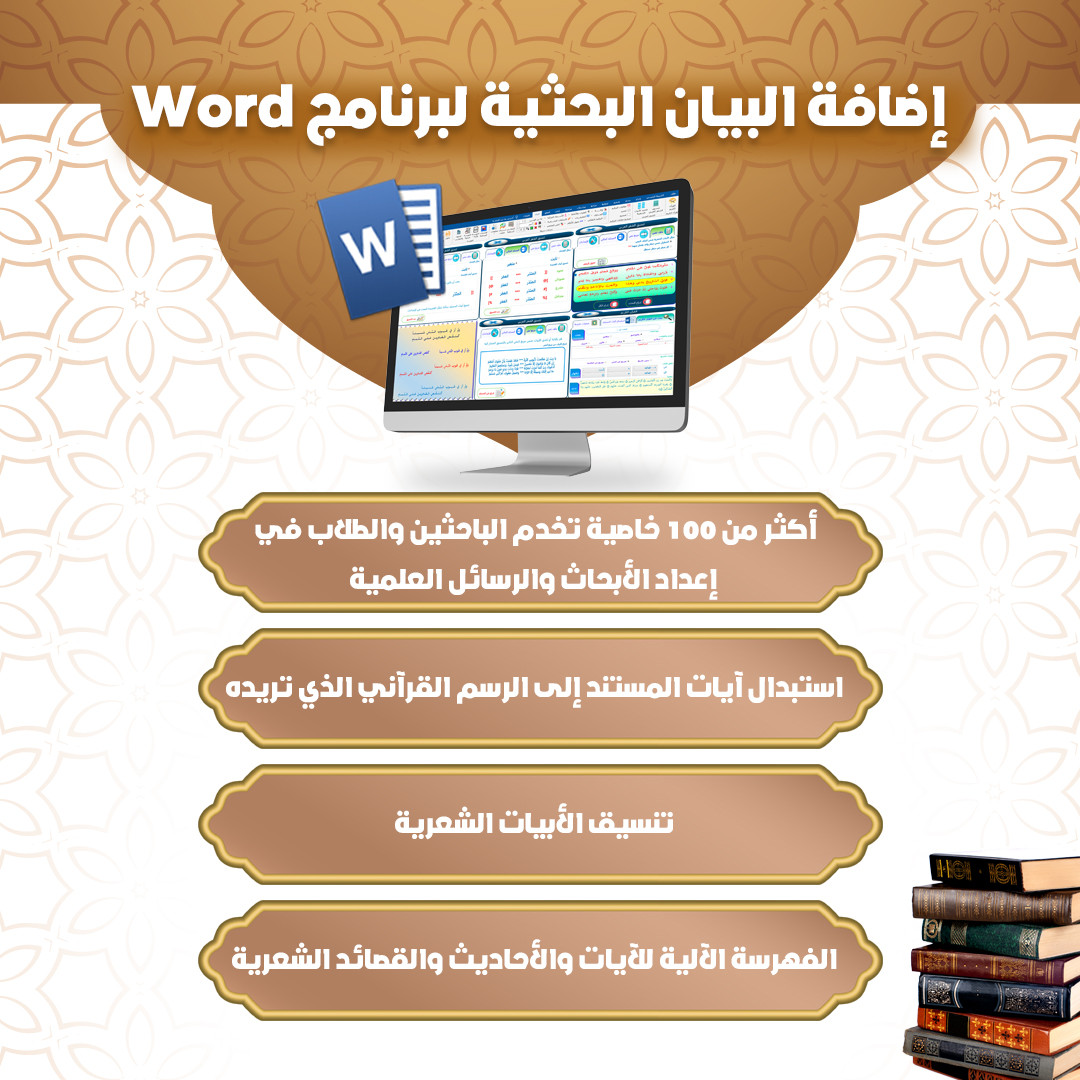 إضافة البيان البحثية لبرنامج Word
