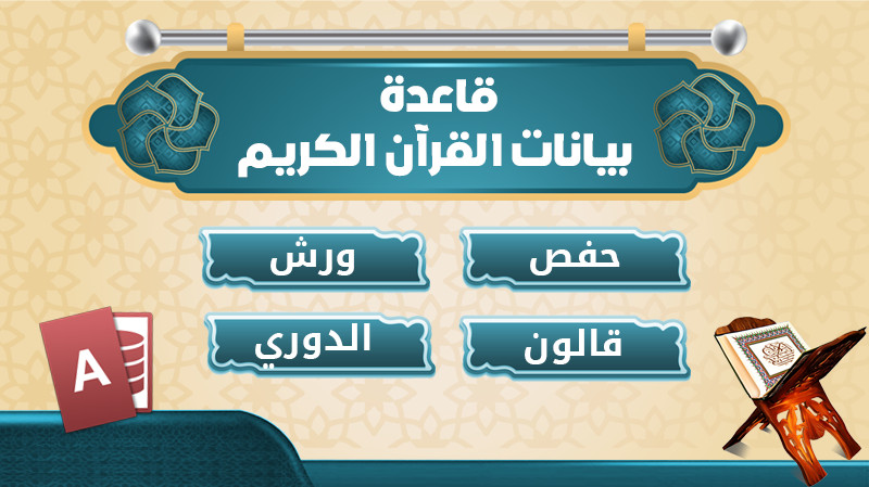 قاعدة بيانات القرآن الكريم