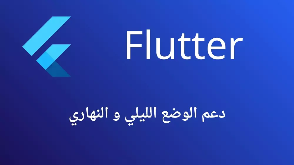 إضافة الوضع الليلي والنهاري في تطبيق Flutter