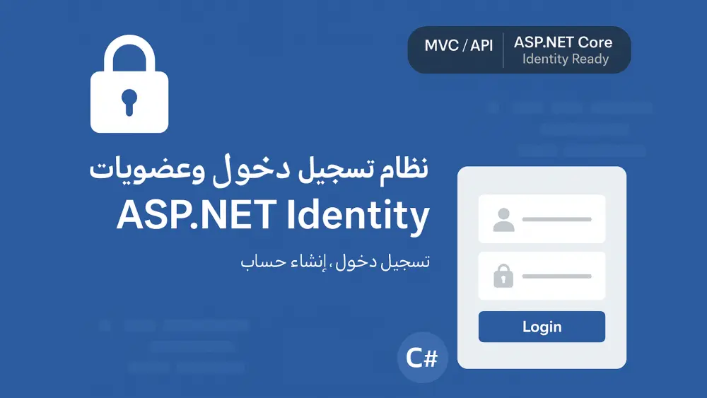 إعداد نظام تسجيل دخول وإنشاء حساب باستخدام ASP.NET Identity (MVC أو API)