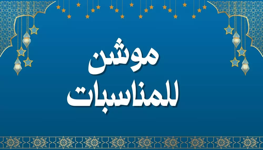 فيديو موشن للمناسبات و المعيدات بأي مقاس