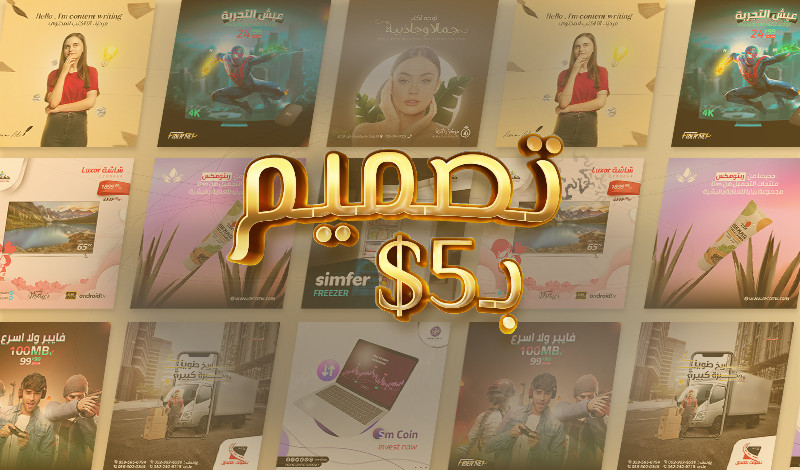 تصميم بوستات سوشيال ميديا بشكل أحترافى ومميز