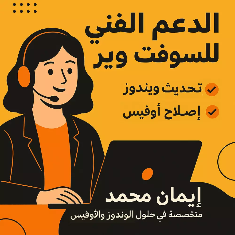 المساعدة التقنية الذكية لحل مشاكل الكمبيوتر