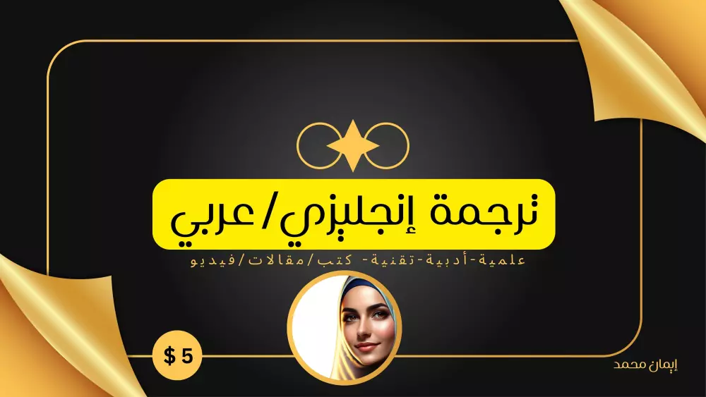 بين يديك: ترجمة يدوية موضوعية من الإنجليزية إلى العربية