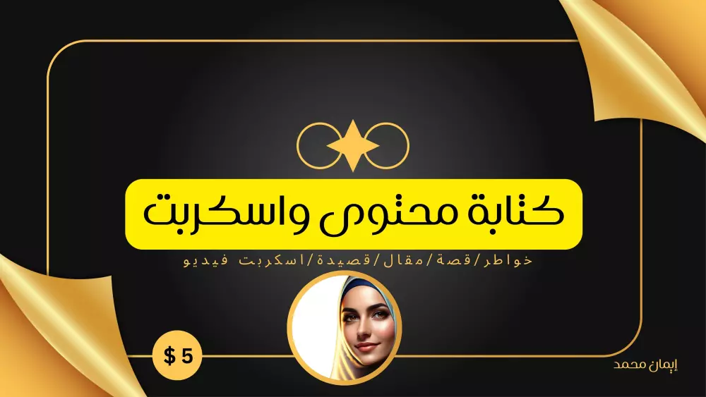 محتواك الاحترافي يبدأ من هنا: كتابة إبداعية وتسويقية