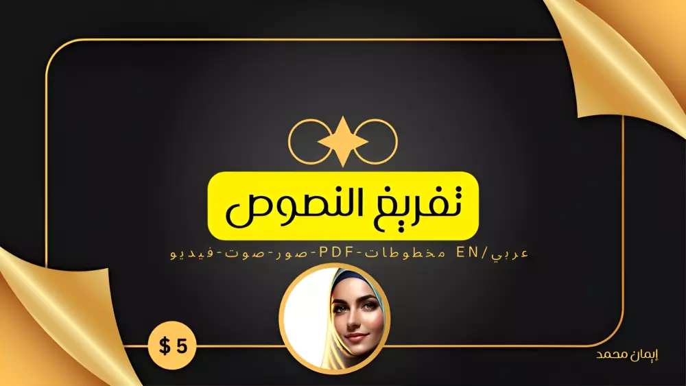 تفريغ احترافي للنصوص (PDF، صوتيات، فيديوهات، كتابة يدوية)