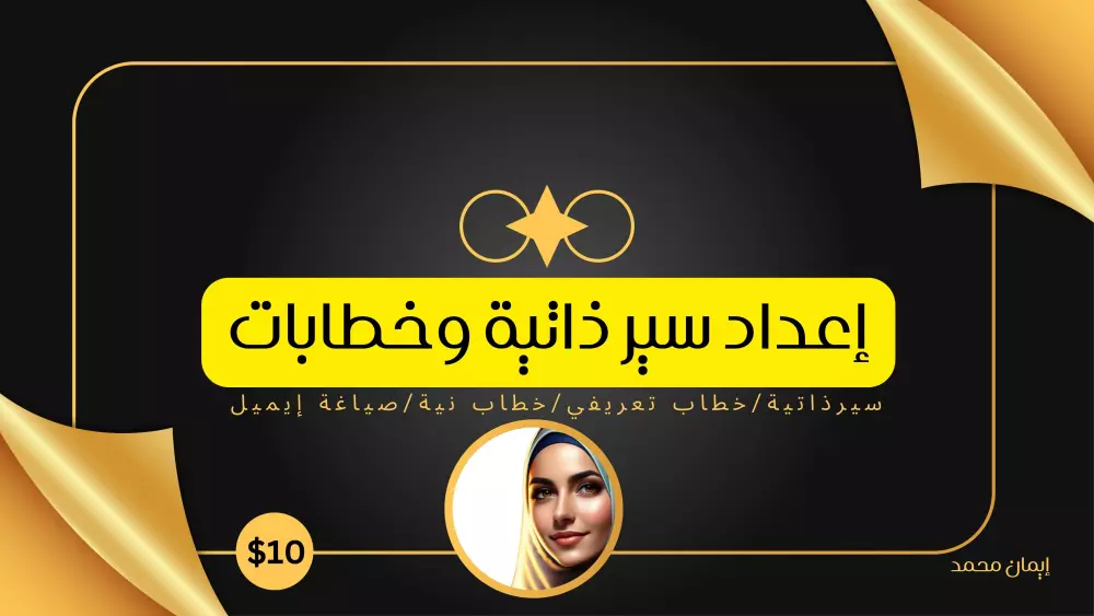 احصل على سيرة ذاتية و خطاب تعريفي يفتح لك أبواب العمل والمنح