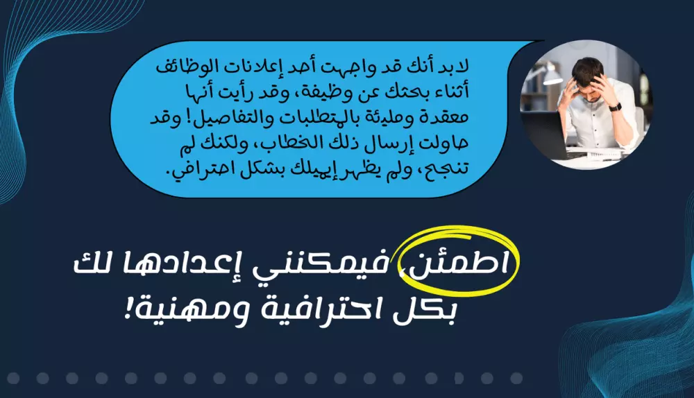 احصل على سيرة ذاتية و خطاب تعريفي يفتح لك أبواب العمل والمنح