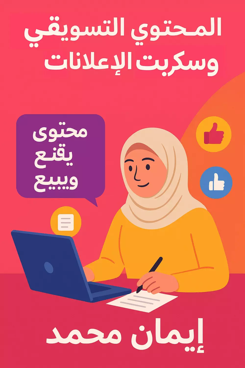 ✍️ خدمة كتابة المحتوى التسويقي وسكربت الإعلانات – لمحتوى يقنع ويبيع! 🔥