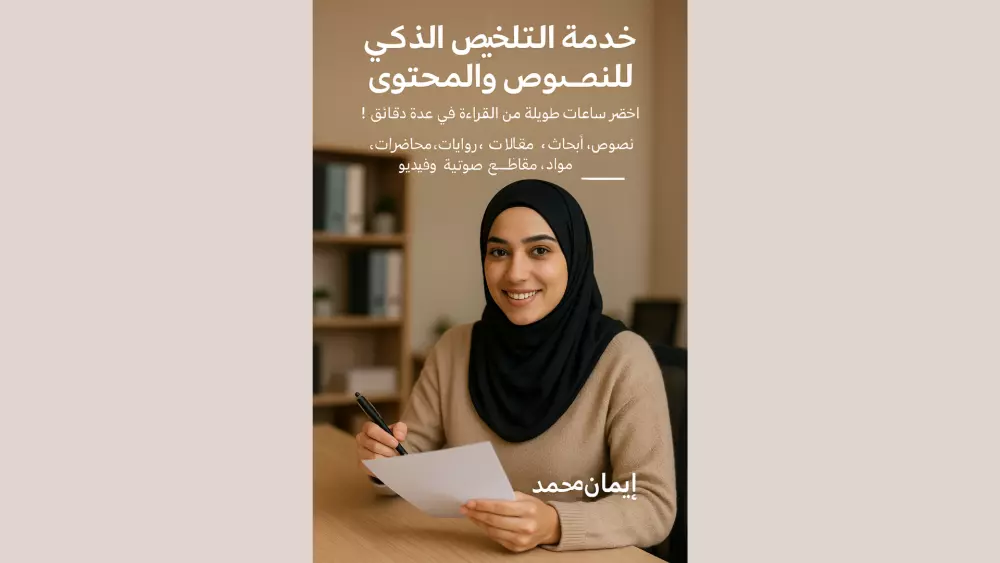 تلخيص النصوص و المحاضرات، والمواد الدراسية، والمقاطع الصوتية والفيديوهات