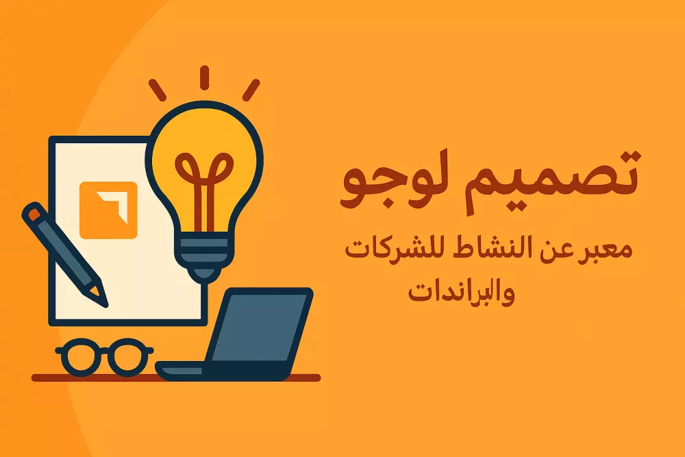 تصميم لوجو جذاب ومعبر عن النشاط للشركات والبراندات