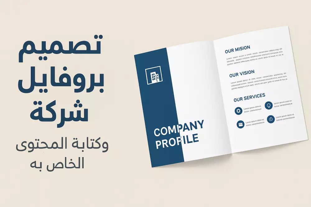 تصميم بروفايل شركة مع كتابة المحتوى الخاص بالبروفايل