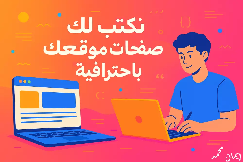 كتابة صفحات المواقع باحترافية | تعكس هوية مشروعك وتقنع زوارك