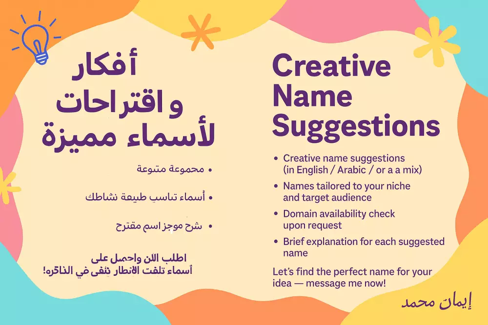 أفكار واقتراحات لأسماء مميزة لمشروعك | باللغة العربية أو الإنجليزية