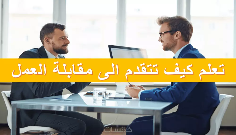 إعداد أجوبة مخصصة للمقابلات الشخصية – لكل باحث عن عمل أو متقدم لوظيفة