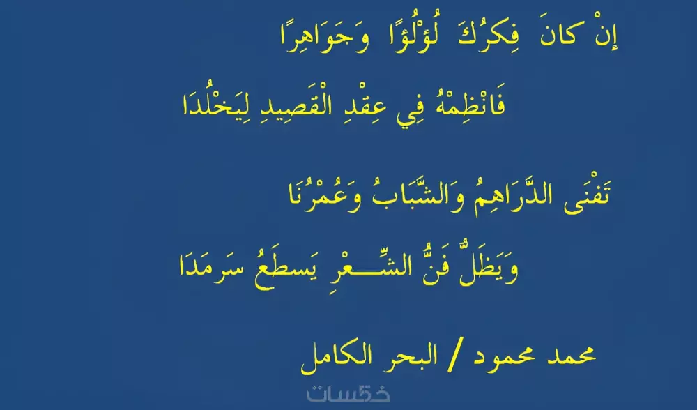 حوّل أفكارك ومشاعرك إلى شعر موزون ينبض بالحياة باسمك