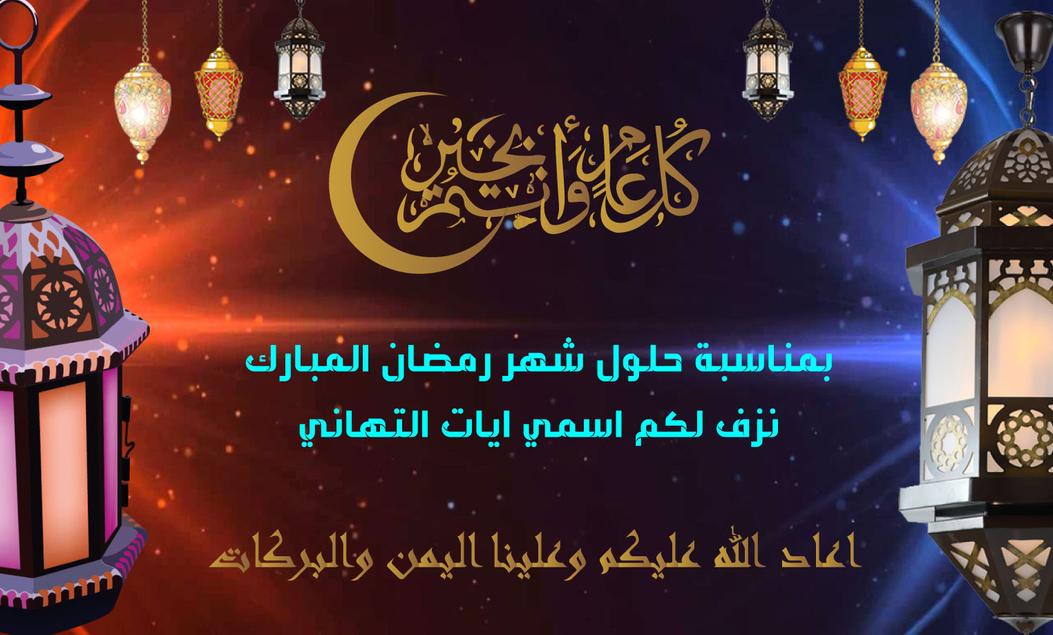 تصميم بطاقات تهنئة ومعايدات