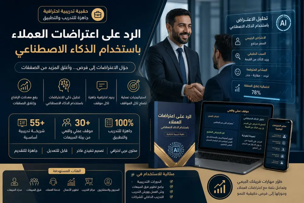 الرد على اعتراضات العملاء باستخدام الذكاء الاصطناعي (AI)