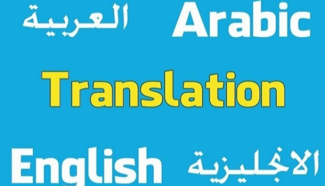 ترجمة لغة عربية انجليزية