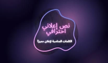 كتابة نص إعلاني script للفيديو
