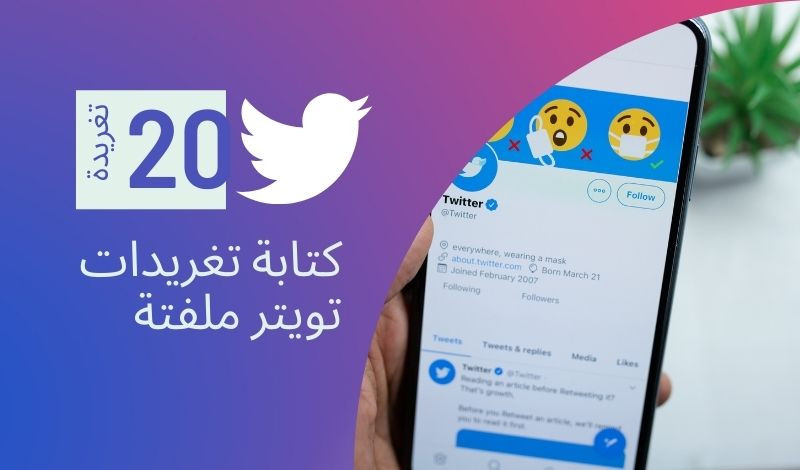 كتابة 20 تغريدة للتويتر بالمجال الذي تطلبه