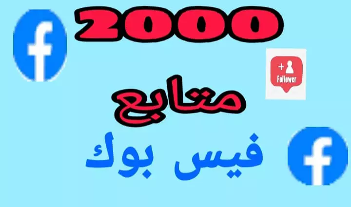 زياده متابعين الفيس بوك 2000متابع اجانب