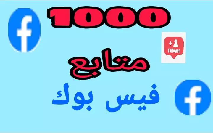 زياده متابعين الفيس بوك 1000متابع عرب