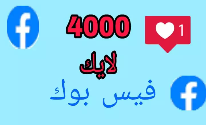 زياده 4000لايك لمنشورات الفيس بوك اجانب
