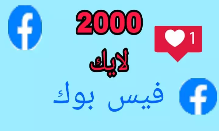 زياده 2000لايك لمنشورات الفيس بوك عرب
