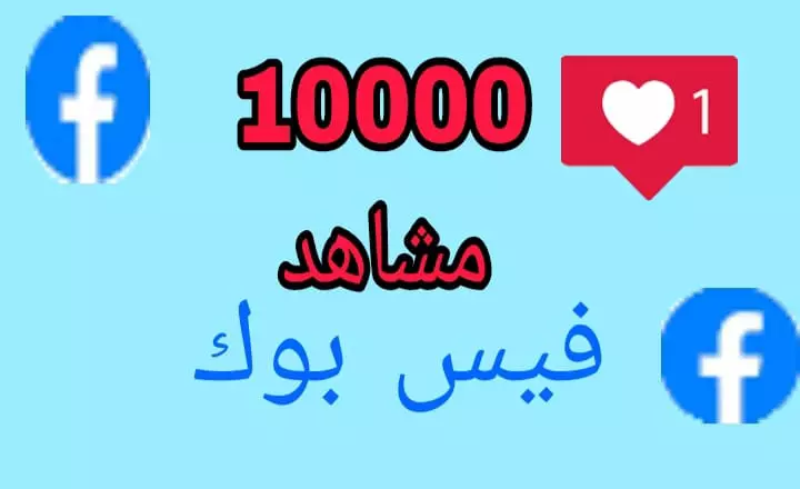 زياده مشاهدين الفيس بوك 10000الف عرب