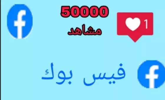 زياده مشاهدين الفيس بوك 50000الف اجنبي