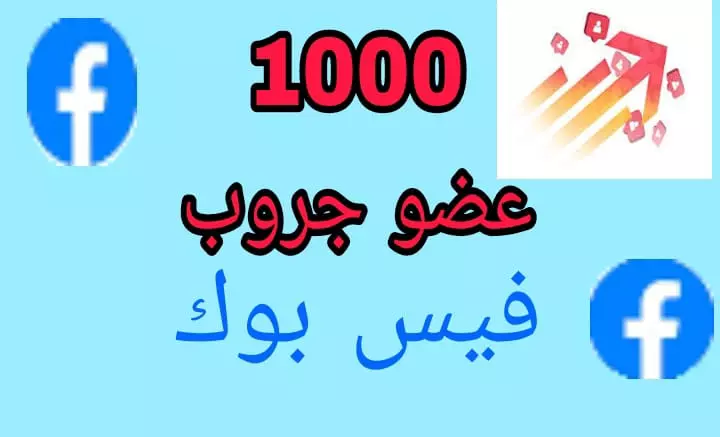 زياده اعضاء جروبات عامة او خاصه ل1000عضو اجنبي