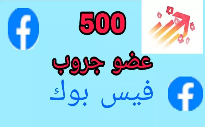 زياده اعضاء جروبات عامة او خاصه ل500عضو عربي