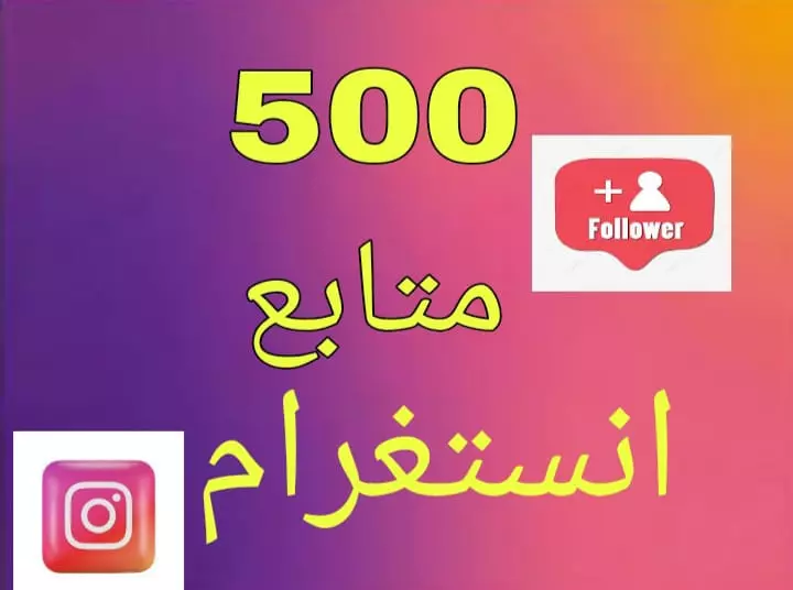 زياده متابعين انستغرام 500 مصري