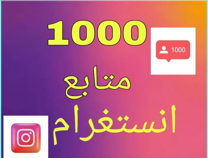 زياده متابعين اسنتغرام 1000متابع اجنبي
