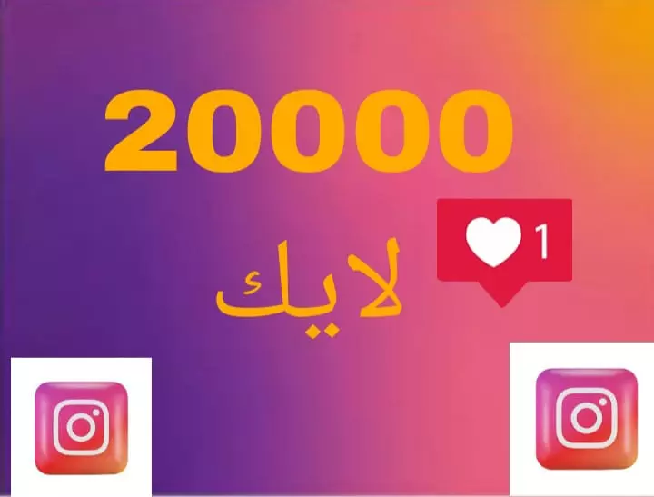 زياده لايكات الانستا 20000الف لايك اجانب