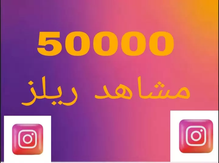 زياده مشاهد جميع فديوهات انستا 50000 الف مشاهد اجنبي
