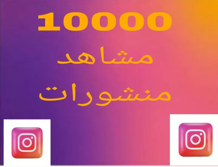 مشاهدات منشورات الانستا 10000مشاهد اجنبي