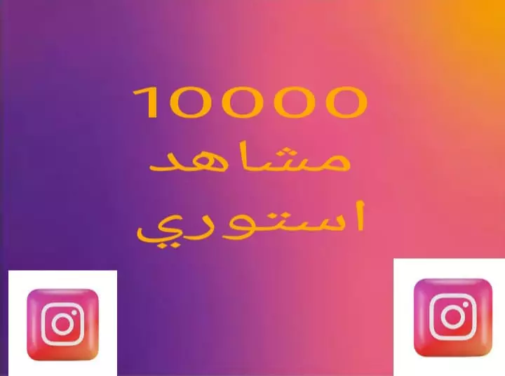 10000 مشاهد علي جميع استوريهاتك انستا اجانب