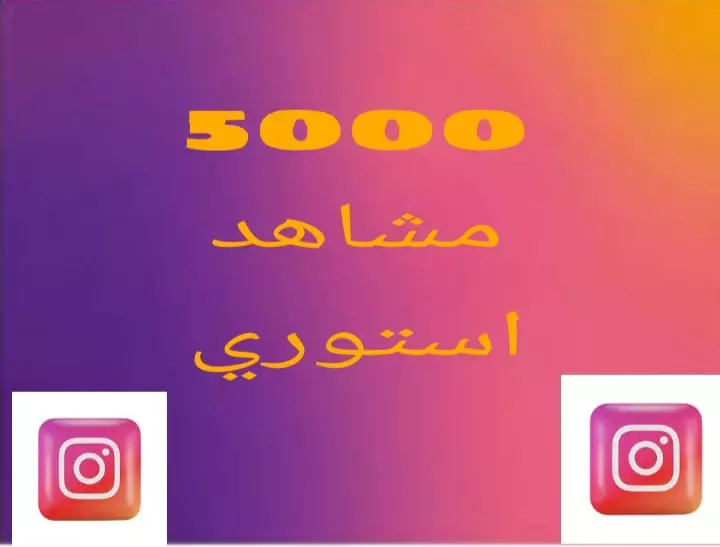 5000 مشاهد عربي جميع استوريهاتك انستا