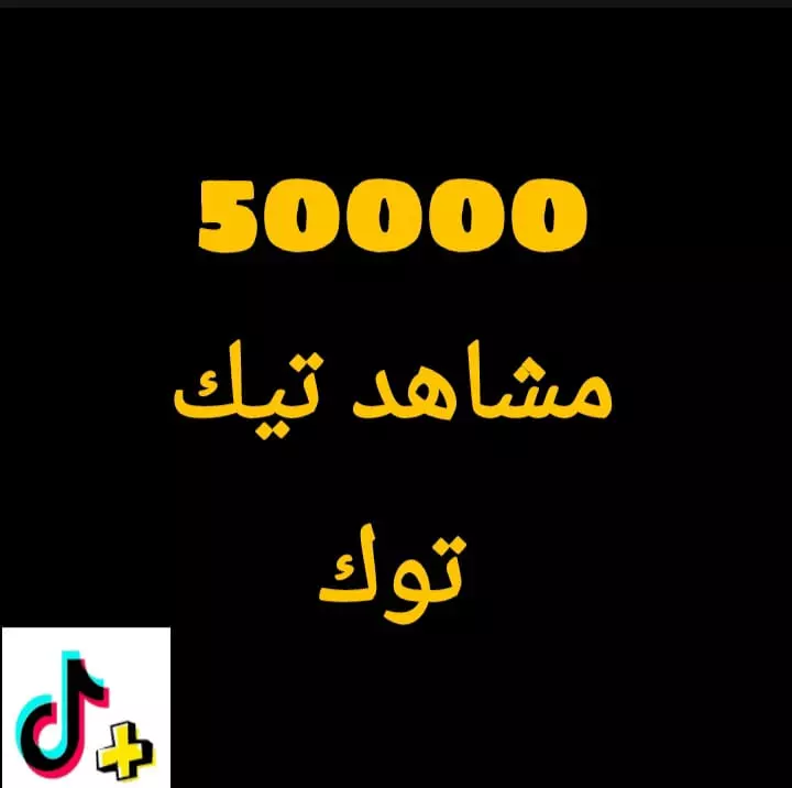 50000مشاهد تيك توك اجانب