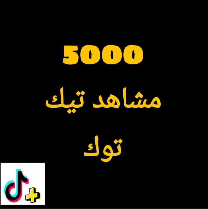 5000مشاهد تيك توك من حسابات عربية