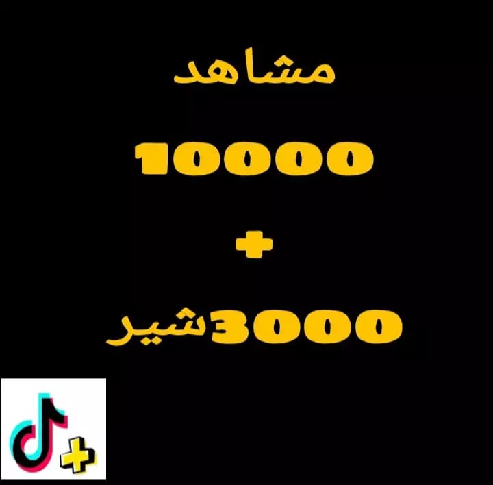 10000مشاهد تيك توك اجانب. +3000شير علي فديو